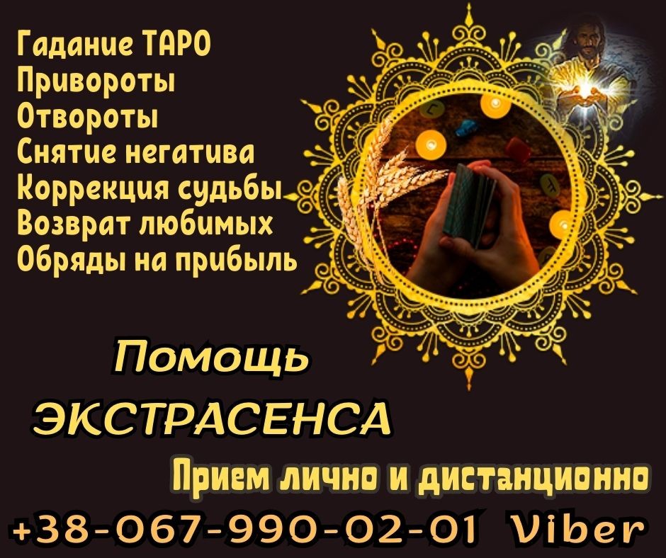 Помощь экстрасенса. Снятие порчи. Диагностика Таро.