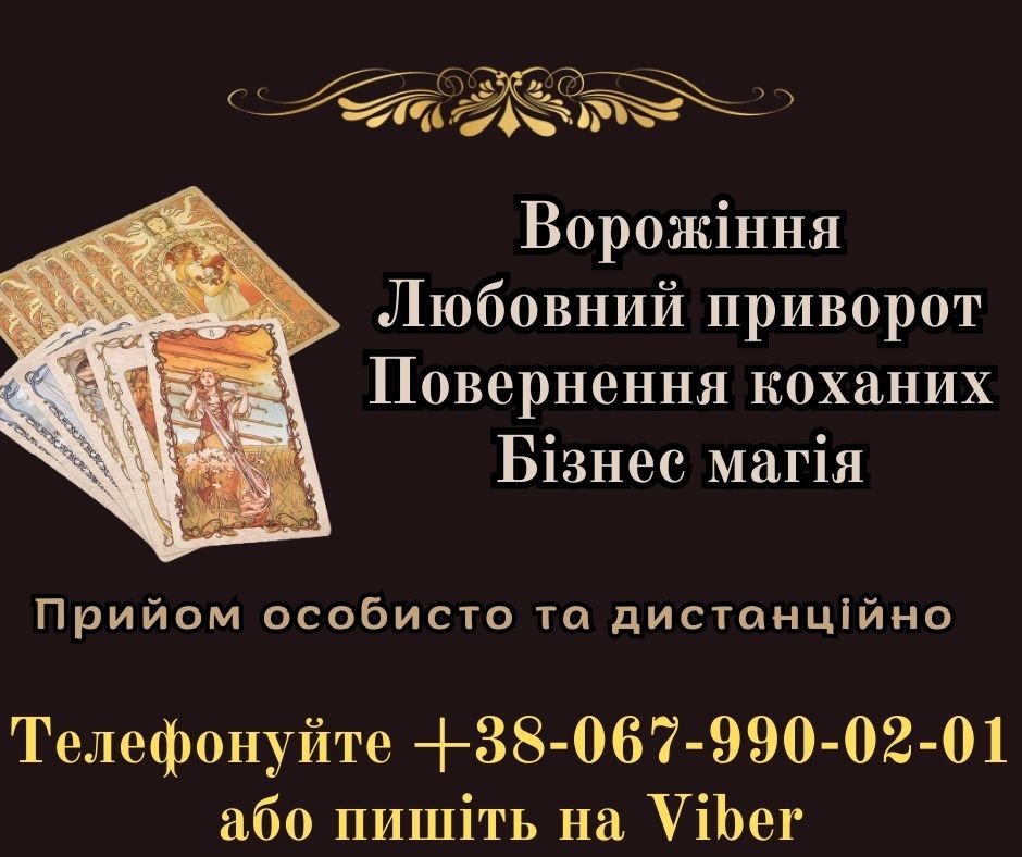 Приворот по фото. Ворожіння на картах таро.