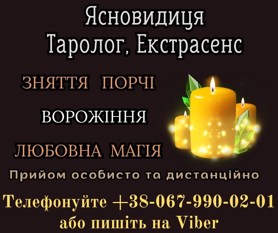 Допомога екстрасенсу. Ворожіння на картах Таро