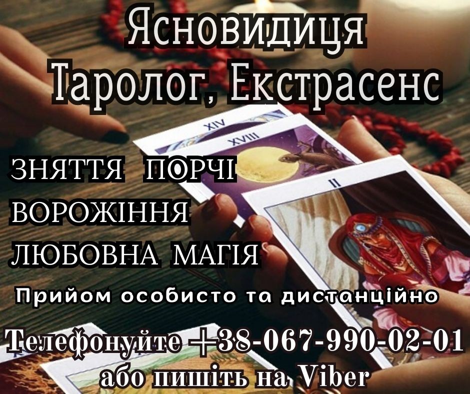 Допомога екстрасенсу. Приворот. Зняття псування.