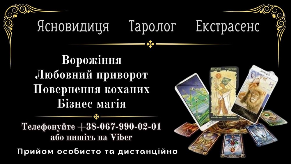 Ворожіння Таро. Зняття порчі. Приворот на відстані.