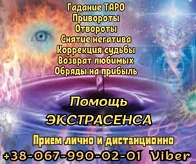 Гадание на будущее. Помощь ясновидящей .