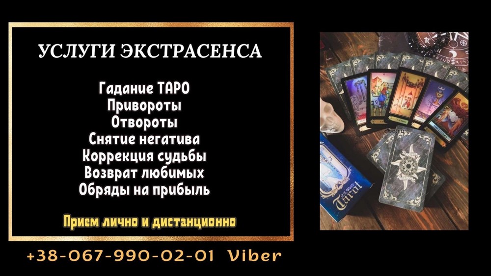 Магическая помощь. Гадание. Обряды.