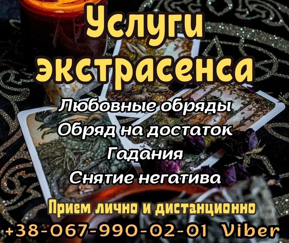 Гадание на будущее. Помощь ясновидящей.