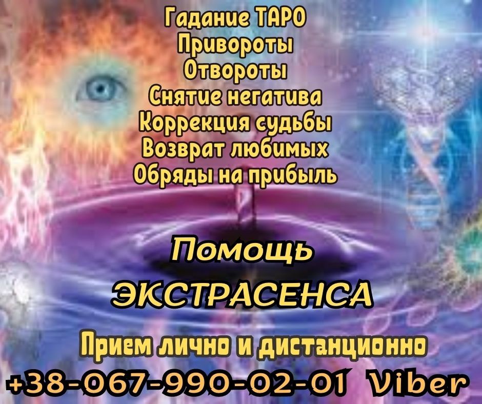 Гадание на будущее. Помощь ясновидящей .