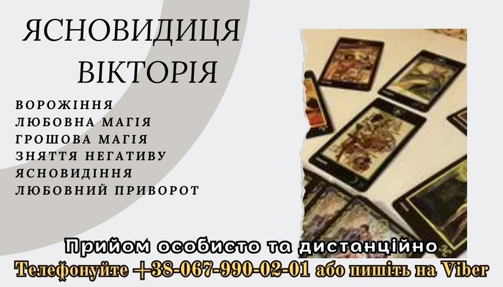 Послуги екстрасенса.