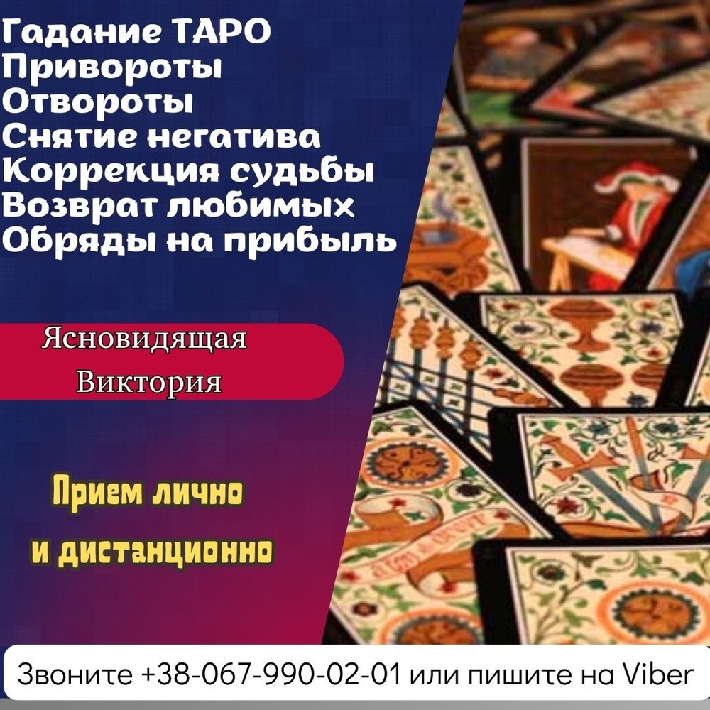 Любовный приворот. Гадание. Услуги ясновидящей.