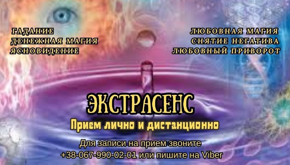 Услуги экстрасенса.