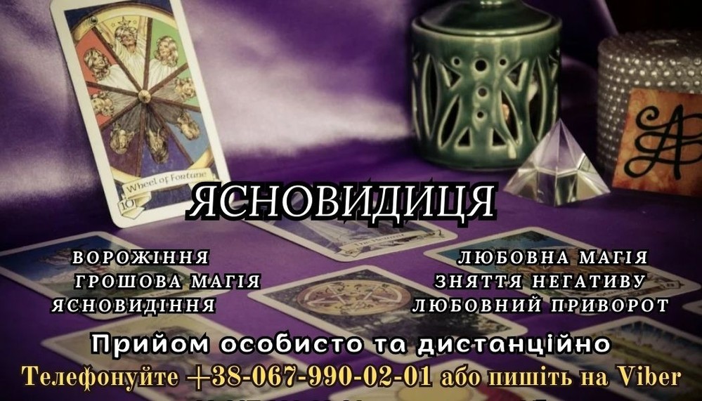 Любовний приворот. Ворожіння. Зняття порчі.