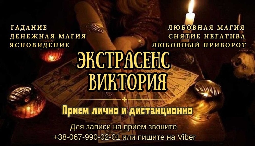 Любовный приворот. Гадание. Снятие порчи.