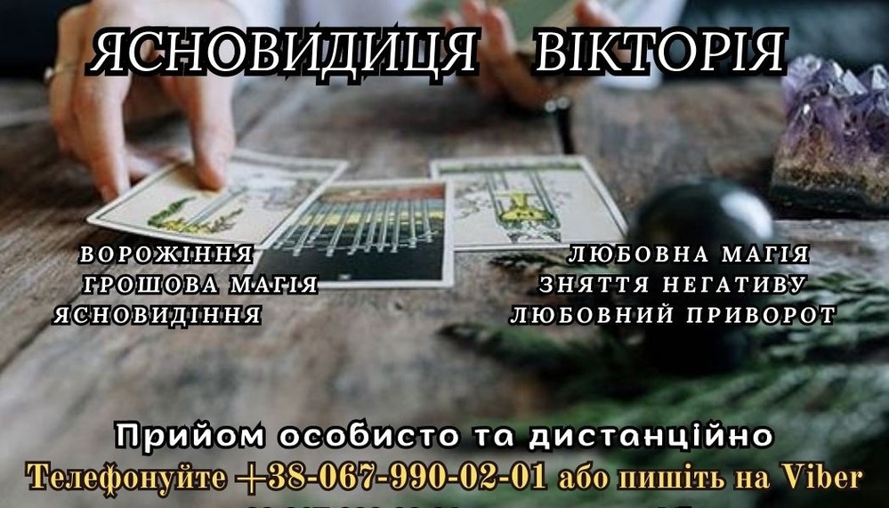 Допомога  ясновидиці. Ворожіння . Повернення коханих.