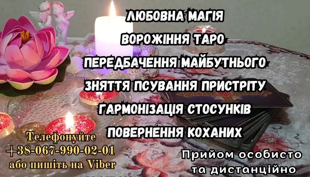 Любовний приворот. Ворожіння. Послуги екстрасенса.