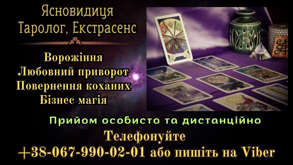 Послуги екстрасенса. Любовні обряди. Ворожіння, зняття псування
