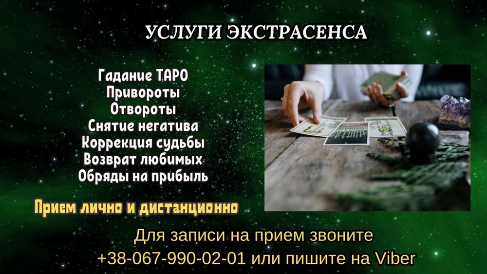 Услуги экстрасенса. Любовные обряды. Гадание. Снятие негатива