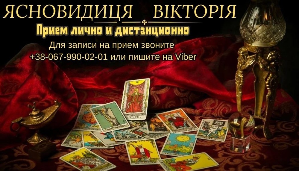 Любовний приворот. Ворожіння. Зняття порчі.