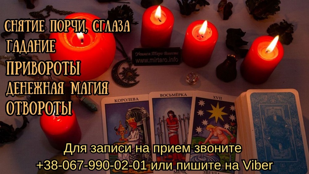 Любовная магия. Снятие порчит, таролог онлайн