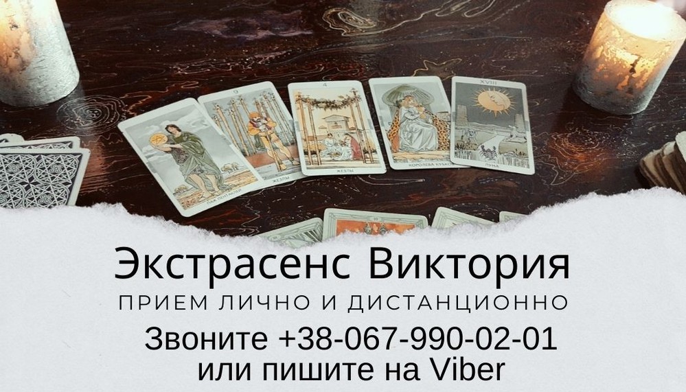 Любовный приворот. Гадание. Снятие порчи.