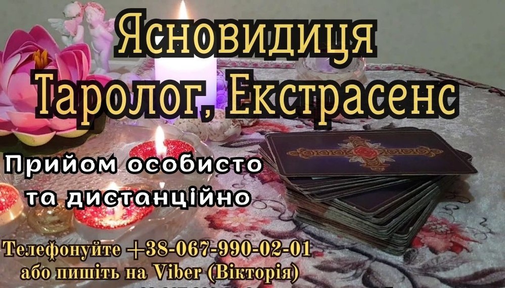 Особистий прийом екстрасенса. Любовний приворот