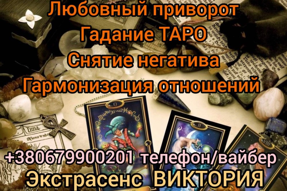 Любовный приворот. Услуги экстрасенса.