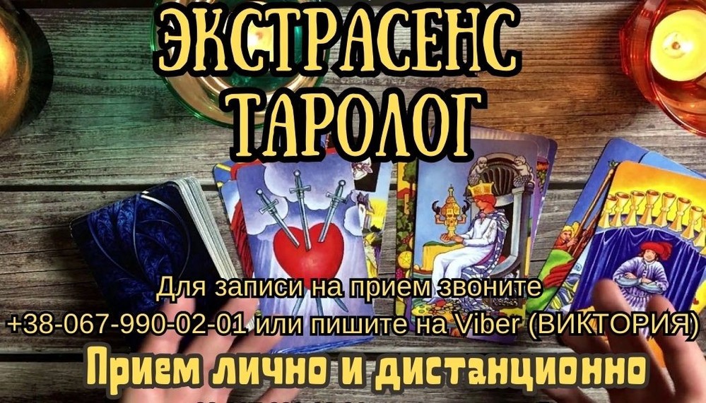 Личный приём экстрасенса. Любовный приворот