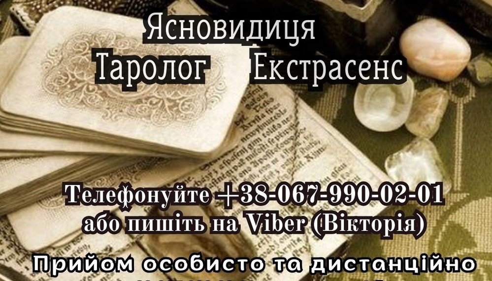 Послуги екстрасенса. Любовний приворот.