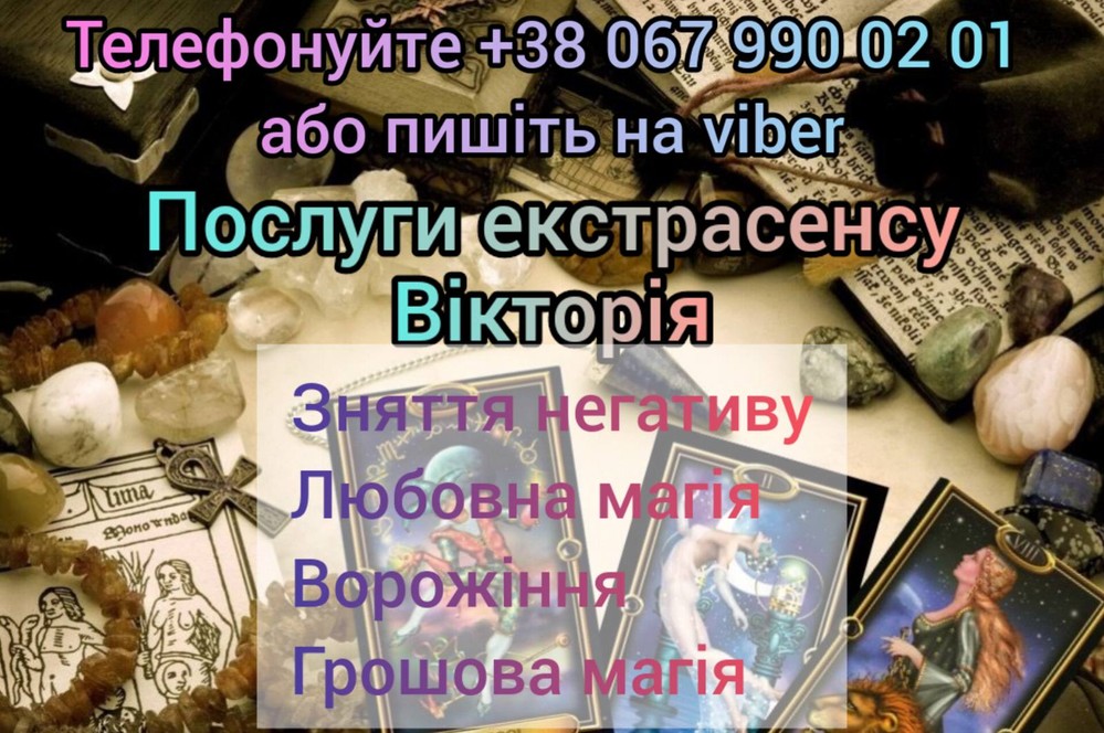 Любовний приворот. Послуги екстрасенса.