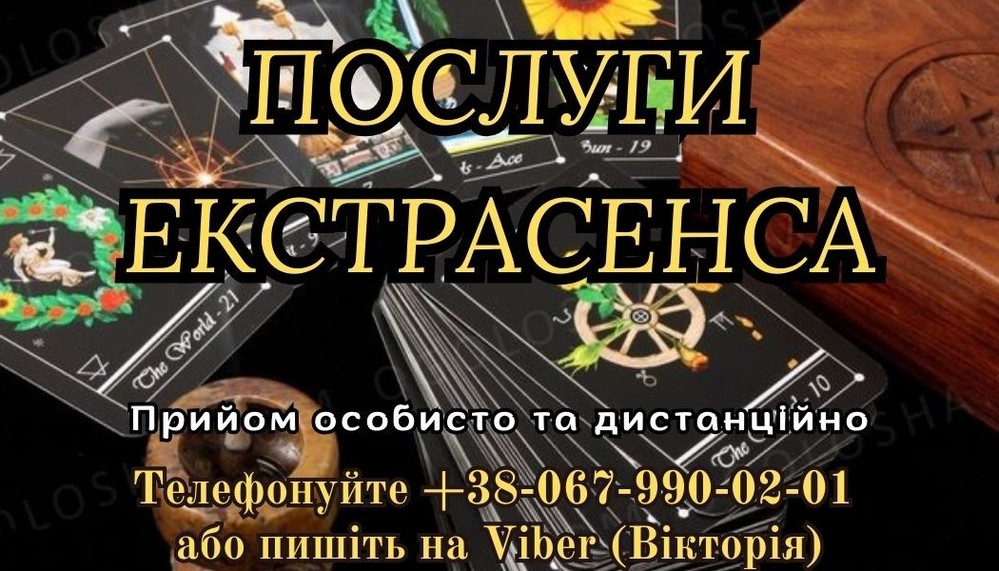 Послуги екстрасенса. Замовити любовний приворот