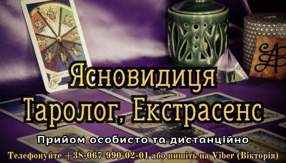 Особистий прийом екстрасенса. Любовний приворот.