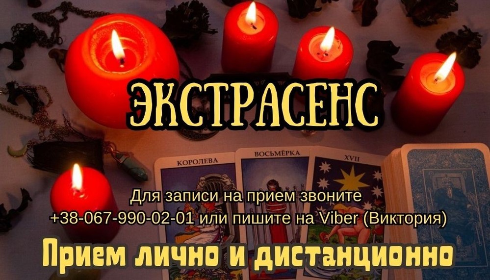 Услуги экстрасенса. Снятие порчи. Любовный приворот.