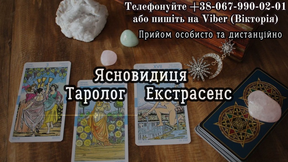 Зняття порчі. Любовний приворот. Послуги таролога.