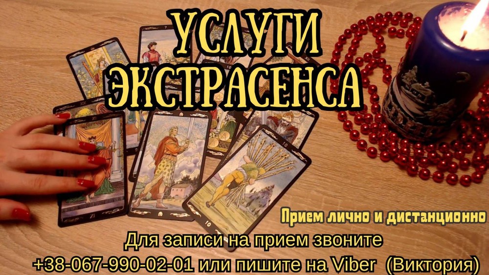 Услуги экстрасенса лично и онлайн.