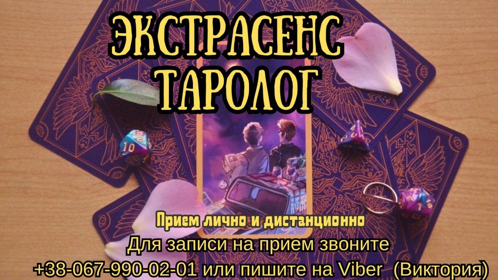 Гадалка . Личный приём. Гармонизация отношений .Приворот