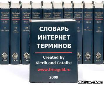 Словарь интернет терминов