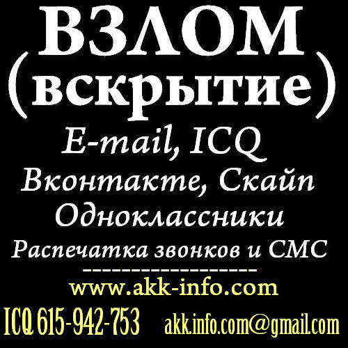 Услуги взлома E-mail, ВК, ICQ, Скайп, Распечатка звонков и СМС. Icq 615-942-753  akk.info.com@gmail.com