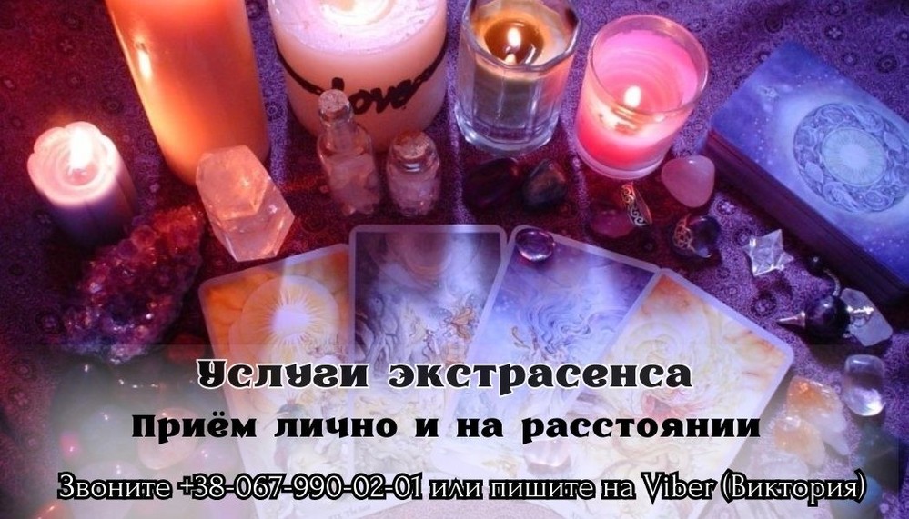 Гадание онлайн ,личный прием гадалки . Заказать приворот.