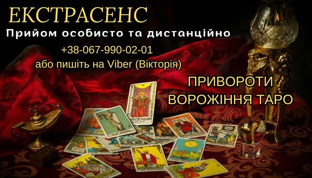 Ворожіння на картах таро,любовний приворот.