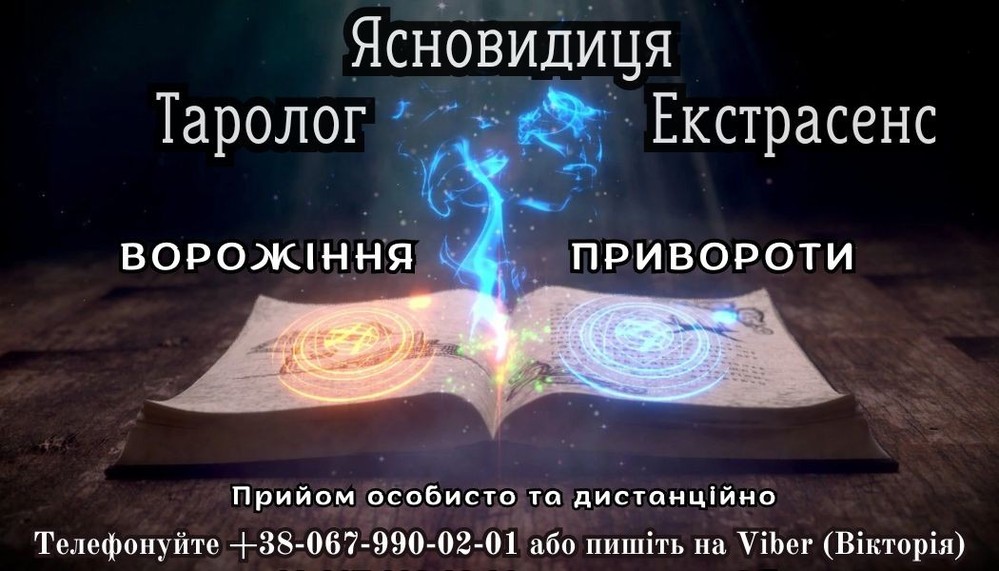 Послуги екстрасенса,зняти порчу. Любовний приворот.