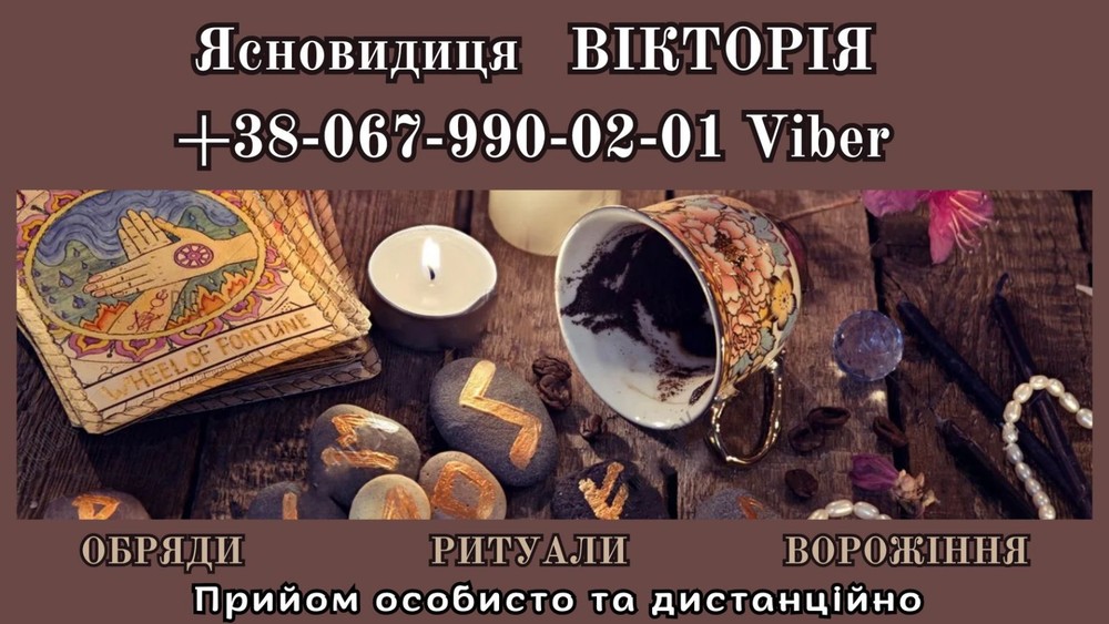 Послуги екстрасенса особистий та онлайн прийом