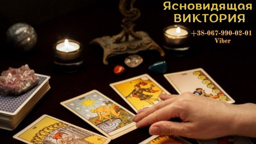 Личный прием гадалки ,сделать приворот