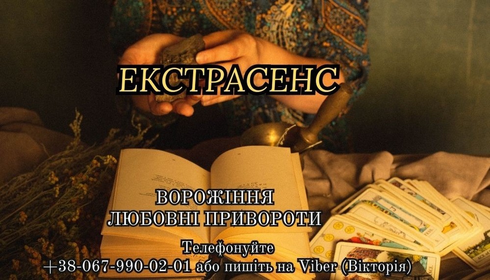 Ворожіння онлайн. Особистий прийом ворожки. Замовити приворот.