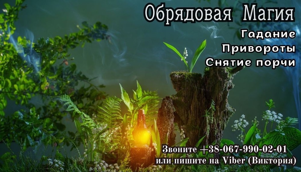 Приворот, магия, гадание . Сильнейший приворот.
