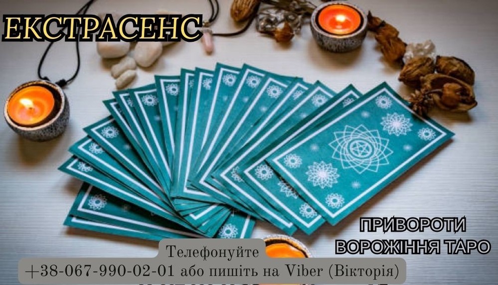 Пророкування на 2024 рік. Послуги екстрасенса. Любовні обряди.