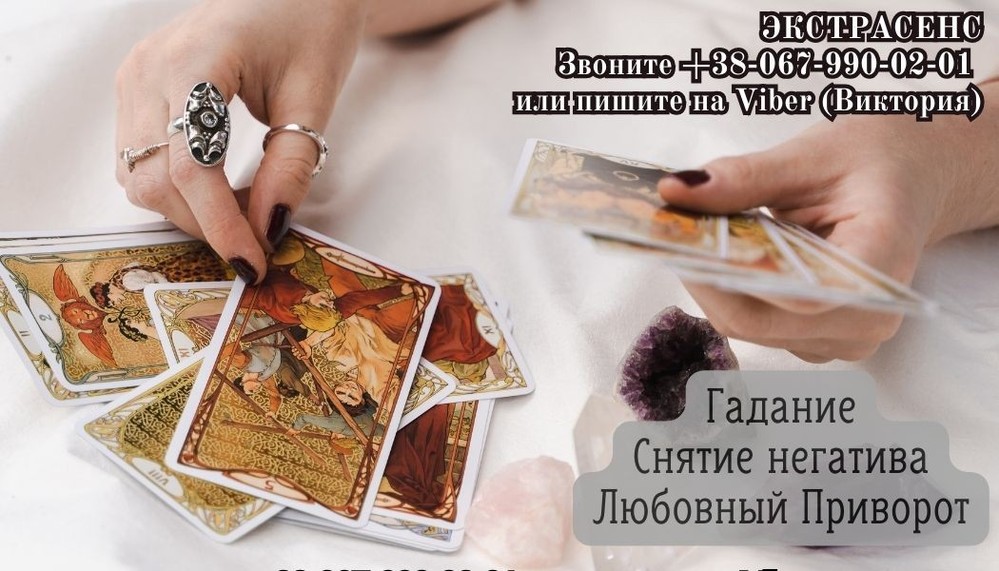 Личный прием гадалки в Киеве. Сделать приворот.
