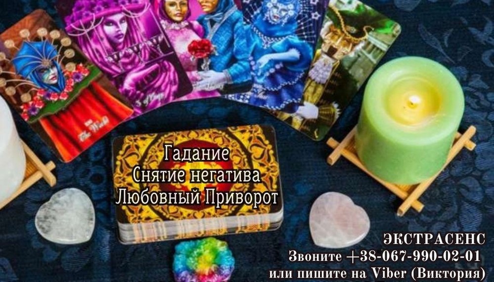 Гадание на Таро в Киеве. Снятие порчи. Личный приём экстрасенса в Киеве.