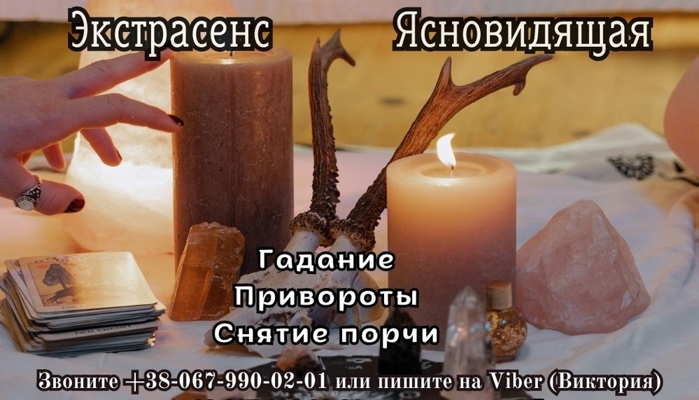 Гадание онлайн Одесса. Личный прием гадалки во Одессе. Заказать приворот.