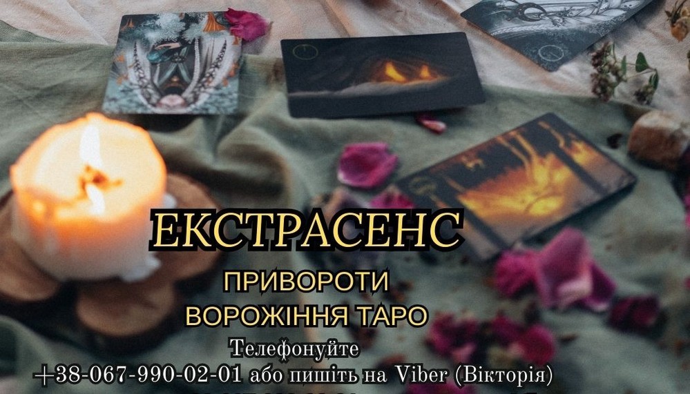 Послуги професійної ворожки. Обрядова магія.