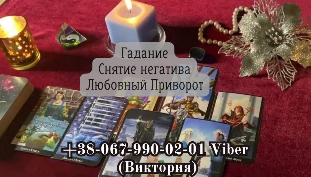 Приворот на любовь. Гадание на Таро. Снятие негатива.