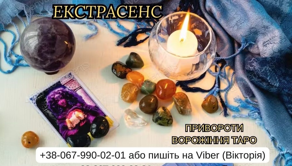 Послуги ворожки. Любовний приворот замовити. Зняття негативу.