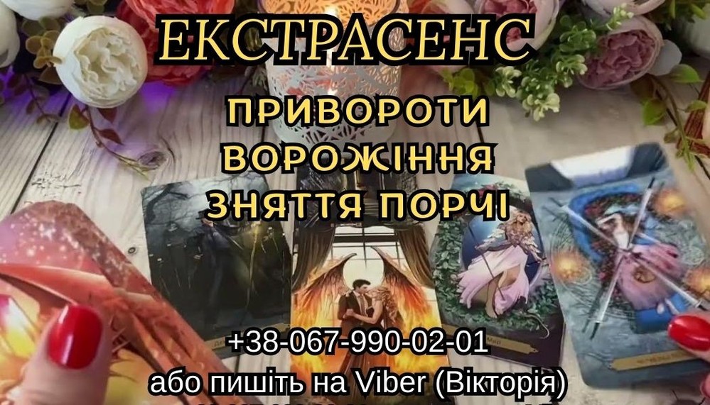 Ворожіння онлайн . Зняття порчі. Допомога екстрасенса.