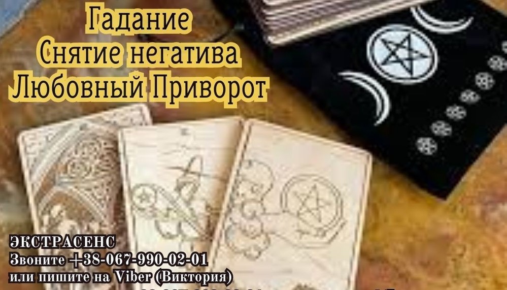 Любовный приворот. Снятие порчи. Гадание.